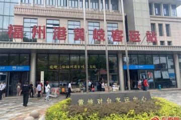 '福马“小三通”：温情服务 便捷两岸人员往来